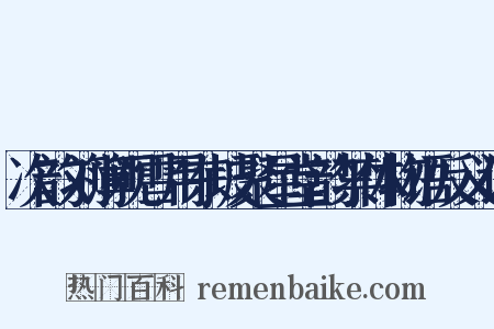 次韵刘簿观雪用东坡聚星堂韵禁体物语反义词是什么意思的图片